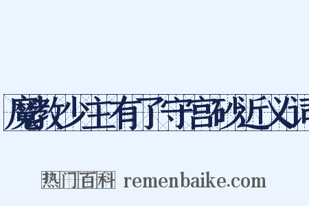 魔教少主有了守宫砂近义词是什么意思的图片